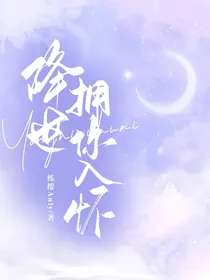 降世：拥你入怀