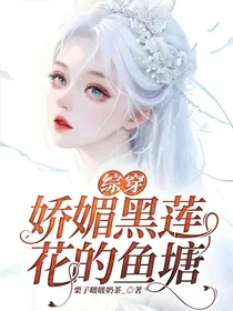 综穿：娇媚黑莲花的鱼塘