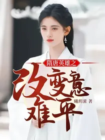隋唐英雄之改变意难平