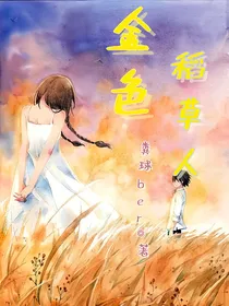 金色稻草人