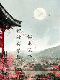 特种兵学校：似水流年