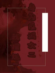 身为反派女二我摆烂了