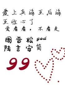 爱上真海王后海王收心了