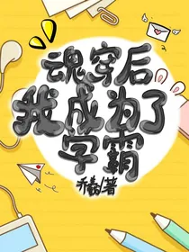魂穿后我成为了学霸