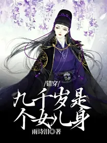 错穿：九千岁是个女儿身
