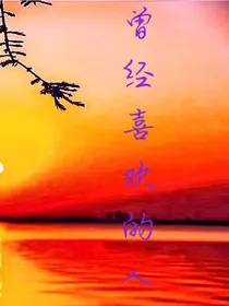 曾经喜欢的人