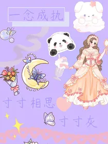一念成执，寸寸相思寸寸灰