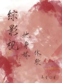 综影视：她身娇体软