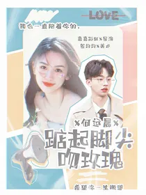 何运晨：踮起脚尖吻玫瑰
