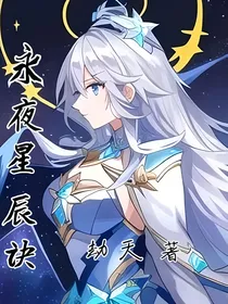 永夜星辰诀