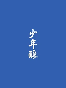 少年酿