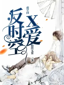 萌学园：反时空x爱（暂停更新）