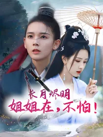 长月烬明：姐姐在，不怕！