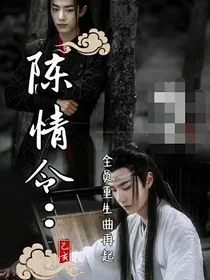 陈情令：全员重生，曲再起