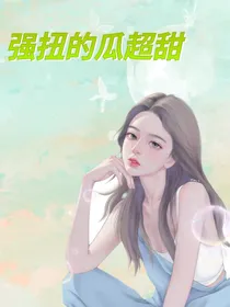 强扭的瓜超甜……