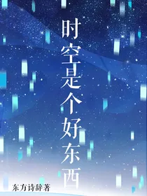 时空是个好东西