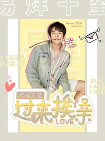 易烊千玺，你的夫人求带飞