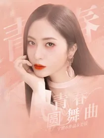 乘风破浪的姐姐4：青春圆舞曲