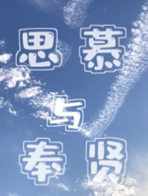 思慕与奉贤