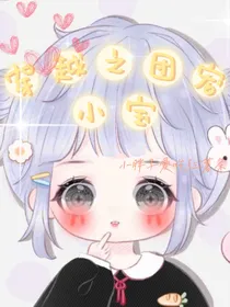 穿越之团宠小宝