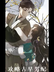 攻略古早男配