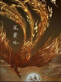 凤凰呤
