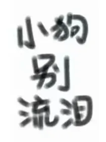 手撕白月光剧本