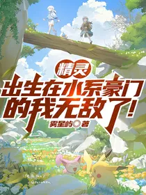 精灵：出生在水系豪门的我无敌了！