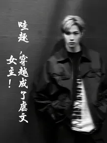 哇趣，穿越成了虐文女主！