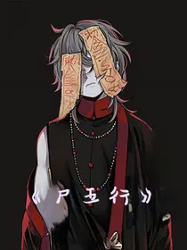 尸五行