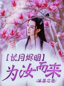 长月烬明：为汝而来