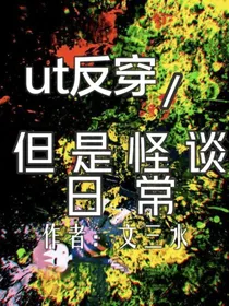 ut反穿但是怪谈日常