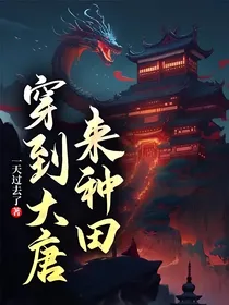穿到大唐来种田