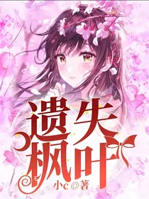 遗失枫叶