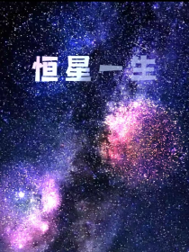 恒星一生