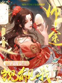 师途：仙门三千美男觊觎我
