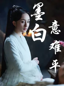 墨白：意难平