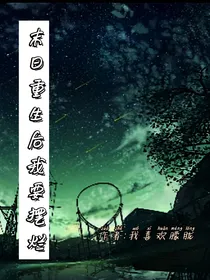 末日重生后我要摆烂