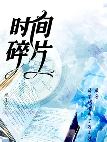 hp：时间碎片