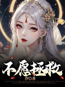 不愿拯救