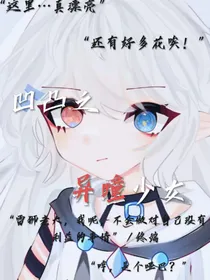 凹凸之异瞳少女