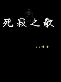 死寂之歌
