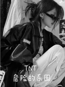 TNT：危险的乐园