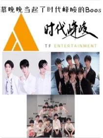 慕晚晚当起了时代峰峻的Boos