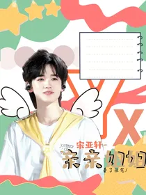 宋亚轩：亲亲姐姐