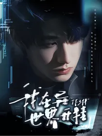 TF三代：我在异世界开挂