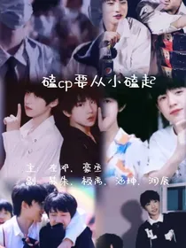 磕CP要从小磕起
