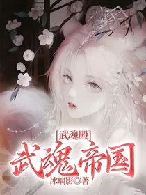 武魂殿：武魂帝国