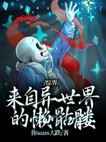 综界：来自异世界的懒骷髅