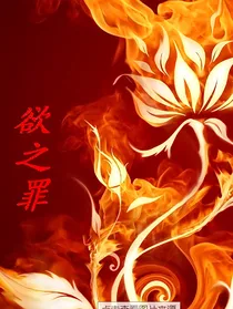 欲之罪